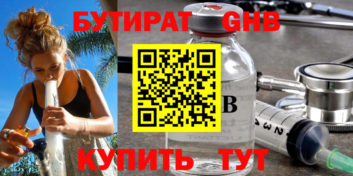 БУТИРАТ 1.4BDO Кашира