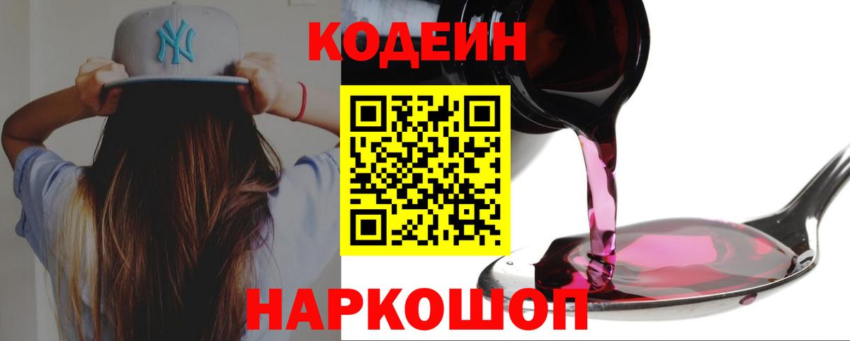 Кодеин Purple Drank Кашира